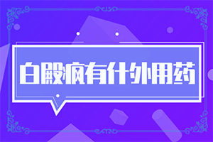 “合肥”皮肤颜色不均有白斑怎么弄回来？有什么因素呢