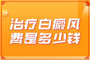 缺乏卫生素引起的白斑是啥样的,症状归纳总结(都有哪些症状呢)