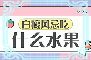 「诚信实力」白癜风的诱因能检查出来吗？白点癫风有什么症状