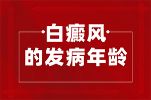 小孩抵抗力下降会导致身上起白斑吗（哪些诱因引起）