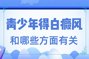 “合肥”人的皮肤上出现白斑是怎么回事啊？为什么患上