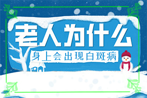 「有标」皮肤上有白块怎回事？身上有白色的小点