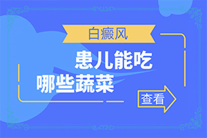 「白癜风如何鉴别诊」有什么的诊方法？有哪些症状