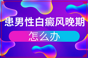 白斑初期，能确定是不是白癫疯？在初期时期是什么样的