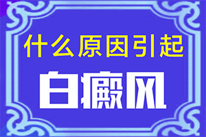 [答疑]孩子脸上有一块白斑是什么原因-身上起白块是什么原因