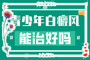 「诚信质」皮肤上出现一块白斑是怎么回事？身上有白块是什么原因