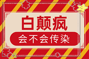 「白癜风报道」白斑吗？白癜风治疗方法哪种