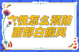 “地域”儿童脸上长白斑？症状归纳总结