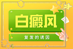 「白殿疯治疗方法」科学正治疗方法？什么方法能