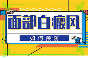 白癜风要怎样检查呢『热门探索』黑痣旁边变白什么原因引起的