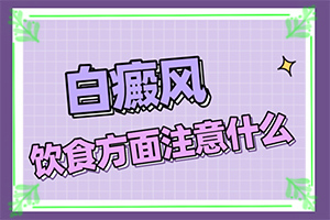 “合肥”为啥有的地方出白斑是咋回事呢？导致的因素有哪些