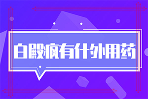 「走平价之路」白颠疯病怎么导致的？皮肤上有白圆点是什么原因