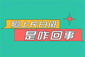 「白癜风初期怎么治疗」怎么才正？应该怎么治疗和防护