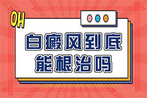 宝宝二岁吃完就拉脸上还有白斑怎么办（早治疗有什么好处）