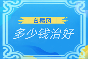 「医术」小孩脸上有白斑图片？身上和身上有白癫疯