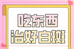 「可靠放心」腰上有白斑是什么原因？小孩身上有白斑点是什么原因造成的