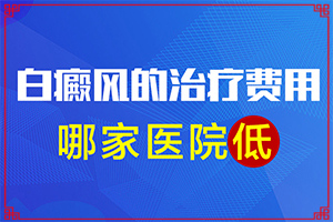 「小孩胳膊上有白色的斑块是怎么回事」发作原因是哪些？发病的原因是什么