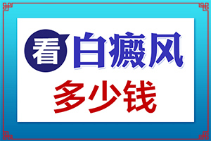 『排名曝光』人身上长白点点是什么原因-白斑病的原因与治疗