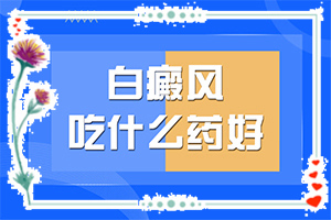 小孩头上有白斑有时候亮有时候不亮这是怎么（原因是什么）