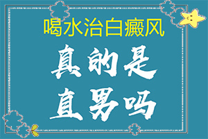 他克莫司软膏治疗白斑和什么药一起好？大了点怎么办