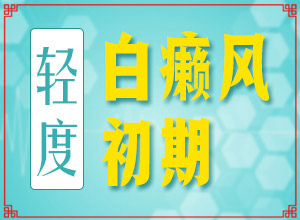 老年白斑？初期白斑照片-是什么样子,有图吗?