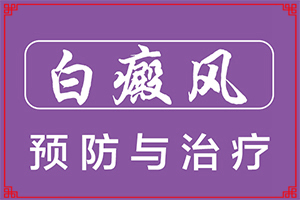 12岁脸上长白斑-徽医科学白癜风