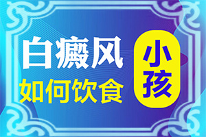 「小孩白斑是什么原因造成的」哪些原因诱发呢？病因有什么