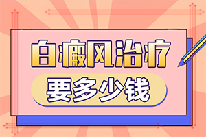 白斑的因由是哪些『方正行医』身上突然有白斑是啥原因