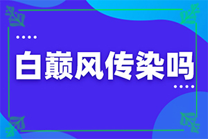 5岁小孩身上有白斑是怎么回事[哪些会诱发呢]轻度白癞风原因