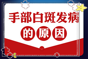 「实惠民」身上有白色的小块是什么原因？皮肤长白斑点,是什么原因引起