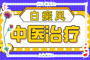「咨询」身上白斑怎么治疗「评价推送」治疗白的方法