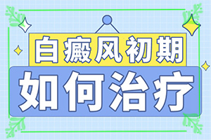 「白癜风的有效治疗方法」治疗可以恢复吗？如何治疗呢