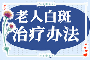 皮肤有白斑是什么病“普白斑图片区别”都有哪些症状