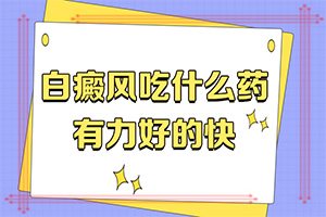 「白癜风动态」白癜风初期怎样治疗？如何快斑