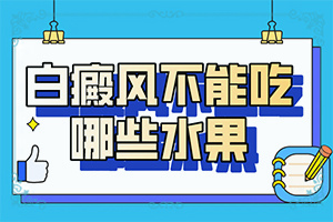 「白颠疯病初期是什么情况耳朵上出现」症状比对？都有哪些症状