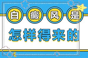 皮肤上出现白点？如何定白斑是是白癜风