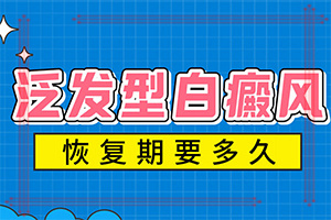 「心关怀」白斑病怎么快「」白癜风的治疗