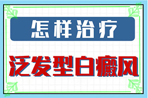 孩子脸上出现白斑,症状有哪些(要做什么检查)