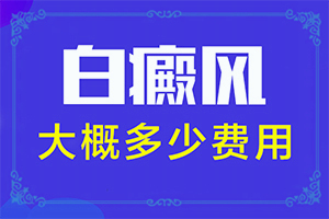 「详榜单」手上白斑是什么原因？为什么身上有白斑