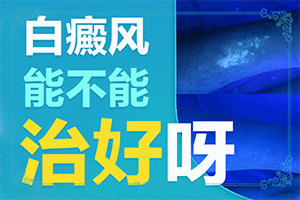 「健康」手上出现白斑是什么原因？身上有白点什么原因