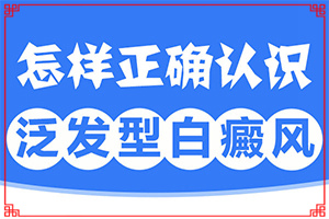 白斑初期，能确定是不是白癫疯？在初期时期是什么样的