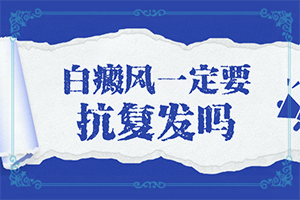 身上长了一块白斑好多年不长，用治疗吗？怎么医治白斑