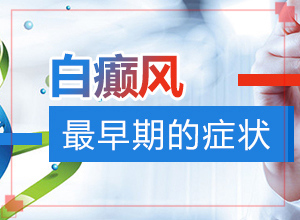 「皮肤一块白的」发病的时候有什么症状？会有哪些表现