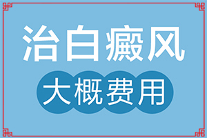 背白斑图片[常见症状有什么特点]身上一块白斑