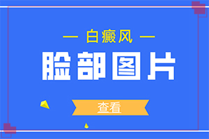 「白癜风如何鉴别诊」检查哪些症状？有哪些症状显示