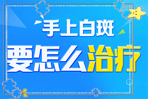 我患有白癞风15年了，刚得病时 不停的治…（治疗有什么好处）