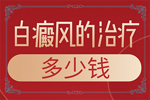 「小孩背部有白斑」典型表现？怎样判症状