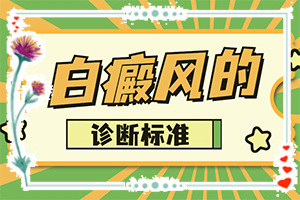 「身上长白块」患上了有哪些症状？同时期是什么症状