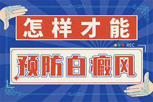 「健康万象」缺锌脸上白斑图片怎么治疗「真相并非如此」治癜风能吗