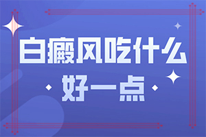 背上有白癫是怎么回事，有哪些诊断常识(持续发展会怎么样)